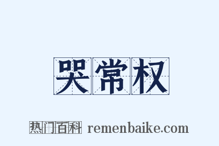 哭常权是什么意思的图片